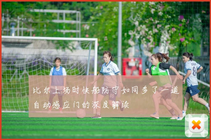 比尔上场时快船防守如同多了一道自动感应门的深度解读