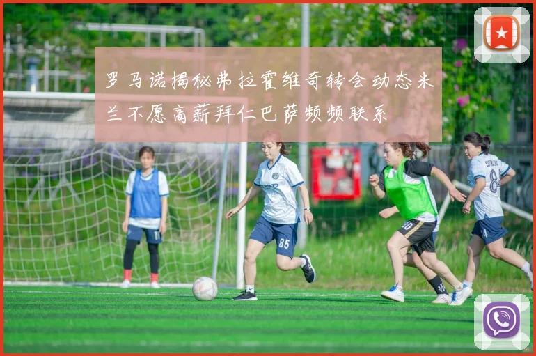 罗马诺揭秘弗拉霍维奇转会动态米兰不愿高薪拜仁巴萨频频联系
