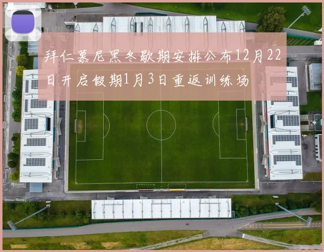 拜仁慕尼黑冬歇期安排公布12月22日开启假期1月3日重返训练场