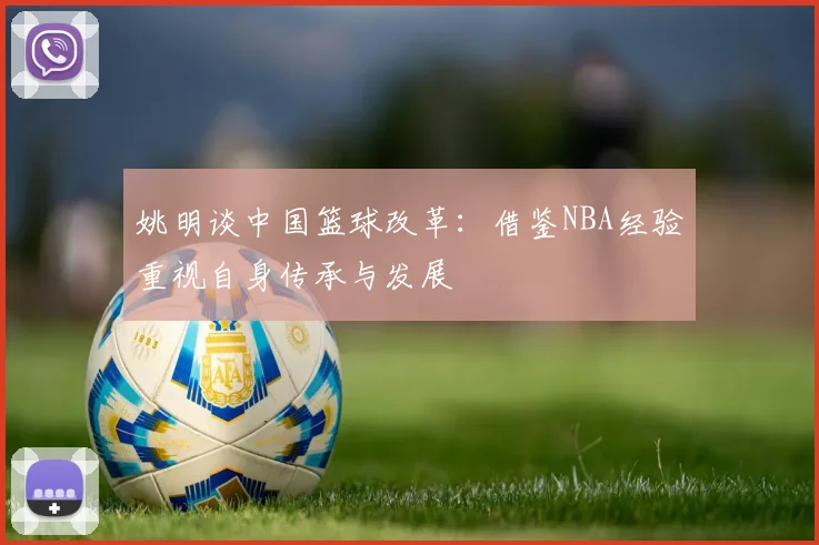 姚明谈中国篮球改革：借鉴NBA经验重视自身传承与发展