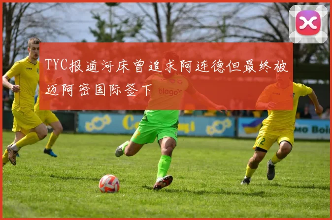 TYC报道河床曾追求阿连德但最终被迈阿密国际签下