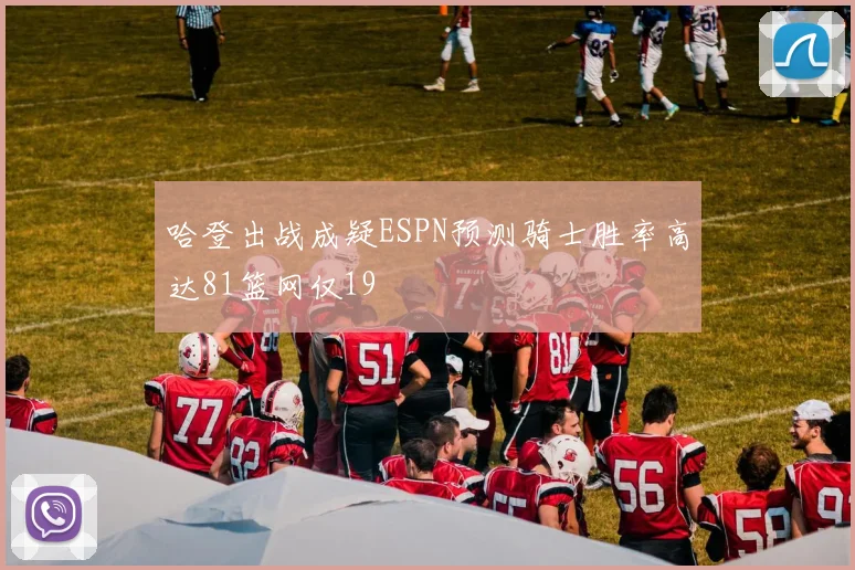 哈登出战成疑ESPN预测骑士胜率高达81篮网仅19