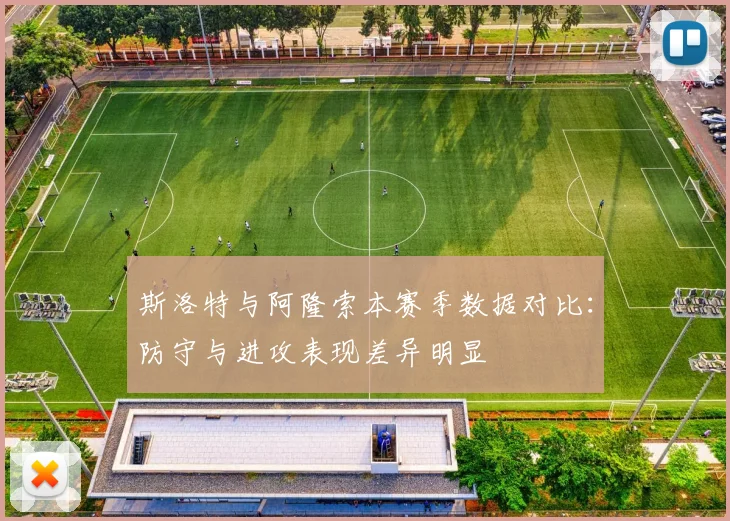 斯洛特与阿隆索本赛季数据对比：防守与进攻表现差异明显