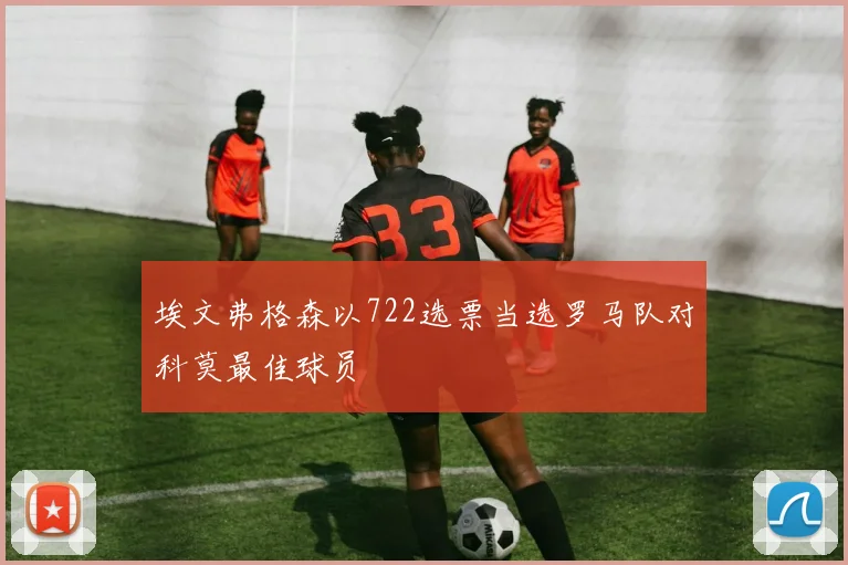 埃文弗格森以722选票当选罗马队对科莫最佳球员