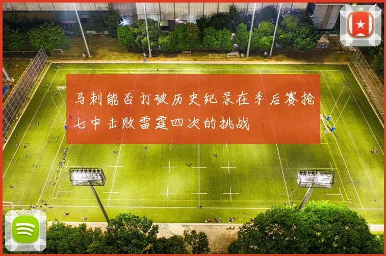 马刺能否打破历史纪录在季后赛抢七中击败雷霆四次的挑战