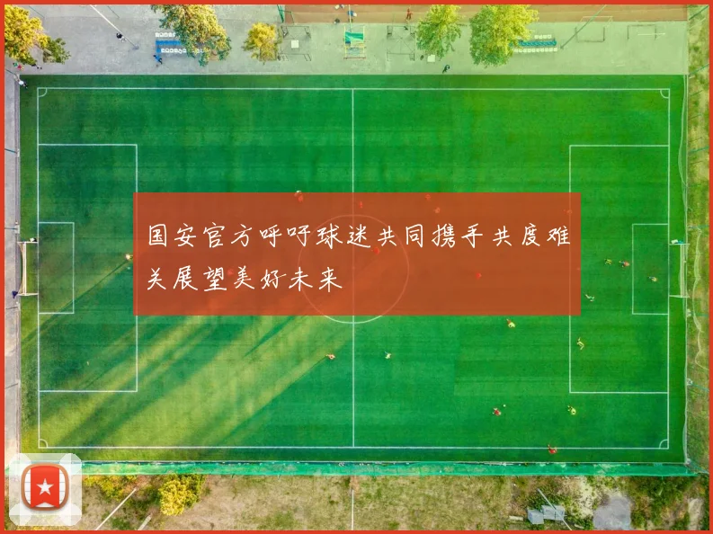 国安官方呼吁球迷共同携手共度难关展望美好未来