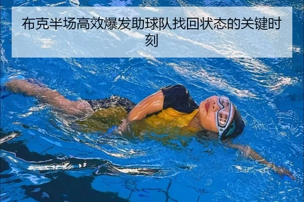 布克半场高效爆发助球队找回状态的关键时刻 | kaiyuansports