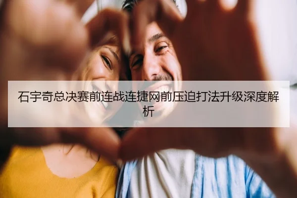 石宇奇总决赛前连战连捷网前压迫打法升级深度解析